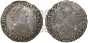 1 рубль 1705 года (портрет молодого Петра I, “Алексеейвский рубль”, без букв)