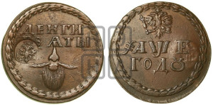Бородовой знак 1705 года (с надчеканом)