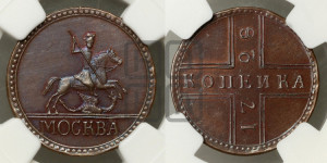 1 копейка 1728 года МОСКВА (“МОСКВА” большими буквами). Новодел.