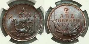 2 копейки 1761 года. Новодел.