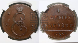 4 копейки 1796 года (Вензельные). Новодел.