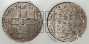 Полуполтинник 1798 года СП/ОМ