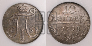 10 копеек 1798 года СП/ОМ