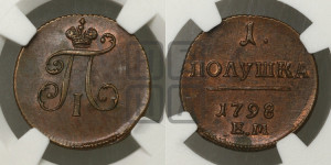 Полушка 1798 года ЕМ (ЕМ, Екатеринбургский двор)