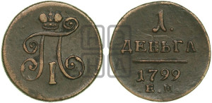 Деньга 1799 года ЕМ (ЕМ, Екатеринбургский двор)