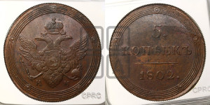 5 копеек 1802 года КМ (“Кольцевик”, КМ, орел и хвост шире, на аверсе точка с 2-мя ободками, без кругового орнамента)