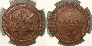 2 копейки 1802 года ЕМ (“Кольцевая”, ЕМ, Екатеринбургский двор)
