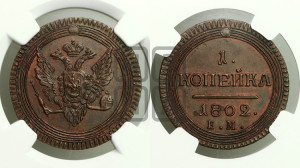 1  копейка 1802. Новодел.