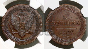 1  копейка 1802. Новодел.