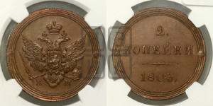 2 копейки 1803 года КМ (“Кольцевик”, КМ, Сузунский двор). Новодел.