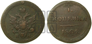 1 копейка 1804 года КМ (“Кольцевик”, КМ, Сузунский двор)
