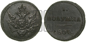 Полушка 1804 года КМ (“Кольцевик”, КМ, Сузунский двор)