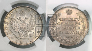1 рубль 1811 года СПБ/ФГ (орел 1810 года СПБ/ФГ, корона меньше, короткий скипетр заканчивается под М, хвост короткий)