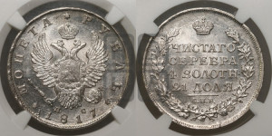1 рубль 1817 года СПБ/ПС (орел 1810 года СПБ/ПС, корона меньше, короткий скипетр заканчивается под М, хвост короткий)