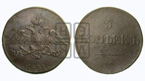5 копеек 1831 года СМ (“Крылья вниз”, СМ, Сузунский двор)