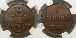 Копейка 1831 года СМ (СМ, крылья вниз)