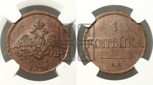 Копейка 1831 года ЕМ/ФХ (ЕМ, крылья вниз)