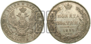 Полтина 1833 года СПБ/НГ (Орел 1832 года СПБ/НГ, перья крыльев растрепаны, над державой 4 пера вниз, щит герба больше)