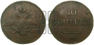 10 копеек 1834 года СМ (СМ, Сузунский двор)