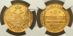 5 рублей 1842 года СПБ/АЧ (орел 1832 года СПБ/АЧ, корона и орел больше, перья ровные)