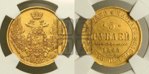 5 рублей 1845 года СПБ/АГ (орел 1845 года СПБ/АГ, корона заужена, хвост орла короче)