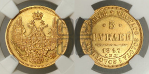 5 рублей 1847 года СПБ/АГ (орел образца 1847 года СПБ/АГ, корона и орел меньше, перья растрепаны, Св.Георгий в плаще)