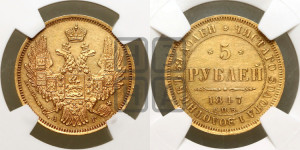 5 рублей 1847 года СПБ/АГ (орел образца 1847 года СПБ/АГ, корона и орел меньше, перья растрепаны, Св.Георгий в плаще)