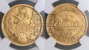 5 рублей 1850 года СПБ/АГ (орел образца 1847 года СПБ/АГ, корона и орел меньше, перья растрепаны, Св.Георгий в плаще)