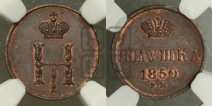 Полушка 1850 года ВМ (ВМ, Варшавский двор)