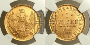 5 рублей 1851 года СПБ/АГ (орел 1851 года СПБ/АГ, корона очень маленькая, перья растрепаны, Св.Георгий без плаща)