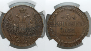 5 копеек 1852 года ВМ (ВМ, Варшавский двор)