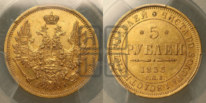 5 рублей 1853 года СПБ/АГ (орел 1851 года СПБ/АГ, корона очень маленькая, перья растрепаны, Св.Георгий без плаща)