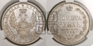 1 рубль 1854 года СПБ/НI (Орел 1851 года СПБ/НI, в крыле над державой 3 пера вниз, Св.Георгий без плаща)
