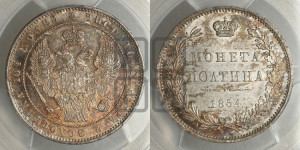 Полтина 1854 года МW (MW, Варшавский двор)
