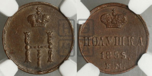 Полушка 1855 года ЕМ (ЕМ, Екатеринбургский двор)