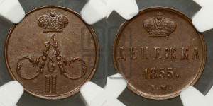 Денежка 1855 года ЕМ (без зубчатых ободков / корона закрытая)