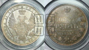 1 рубль 1856 года СПБ/ФБ (орел 1851 года СПБ/ФБ, в крыле над державой 3 пера вниз, св. Георгий без плаща)