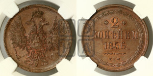 2 копейки 1856 года ЕМ (хвост широкий, под короной нет лент, Св. Георгий вправо)