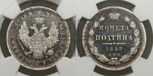 Полтина 1858 года СПБ/ФБ (орел 1854 года СПБ/ФБ, св. Георгий без плаща)