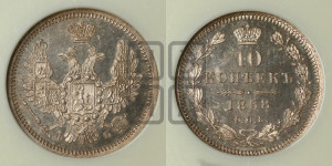 10 копеек 1858 года СПБ/ФБ (орел 1851 года СПБ/ФБ, хвост и крылья растрепаны)