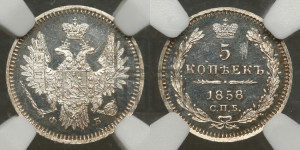 5 копеек 1858 года СПБ/ФБ (орел 1851 года СПБ/ФБ, узкий хвост из 7-ми перьев)