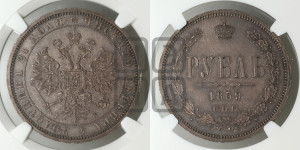 1 рубль 1859 года СПБ/ФБ (орел 1859 года СПБ/ФБ, перья хвоста в стороны)