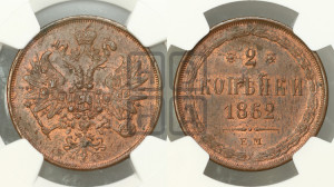 2 копейки 1862 года ЕМ (хвост узкий, под короной ленты, Св. Георгий влево)