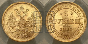5 рублей 1863 года СПБ/МИ (орел 1859 года СПБ/МИ, хвост орла объемный)