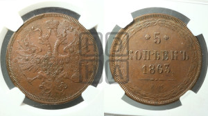 5 копеек 1863 года ЕМ (хвост узкий, под короной ленты, Св.Георгий влево)