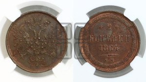 2 копейки 1864 года ЕМ (хвост узкий, под короной ленты, Св. Георгий влево)