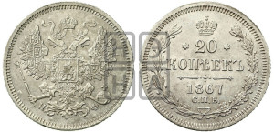 20 копеек 1867 года СПБ/НФ (орел 1861 года СПБ/НФ, крест державы дальше от крыла, хвост шире)