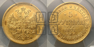 5 рублей 1871 года СПБ/НI (орел 1859 года СПБ/НI, хвост орла объемный)
