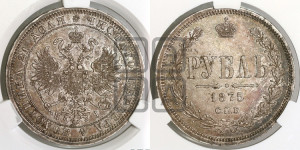 1 рубль 1875 года СПБ/НI (орел 1859 года СПБ/НI, перья хвоста в стороны)