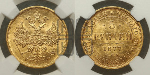 5 рублей 1877 года СПБ/НФ (орел 1859 года СПБ/НФ, хвост орла объемный)